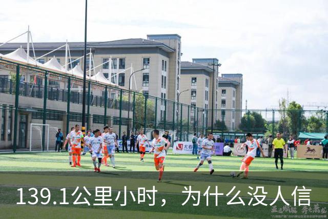 139.1公里/小时，为什么没人信