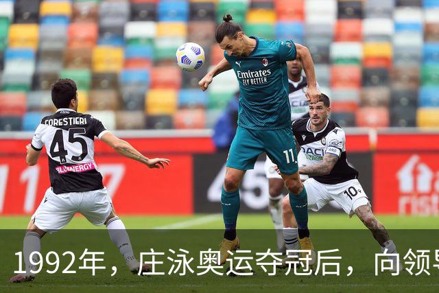 1992年，庄泳奥运夺冠后，向领导提出一个要求：我要穿婚纱去香港