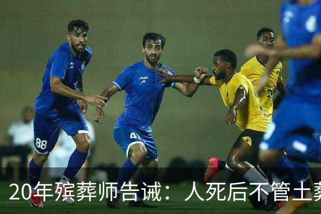 20年殡葬师告诫：人死后不管土葬还是火葬，千万不要给逝者买寿衣