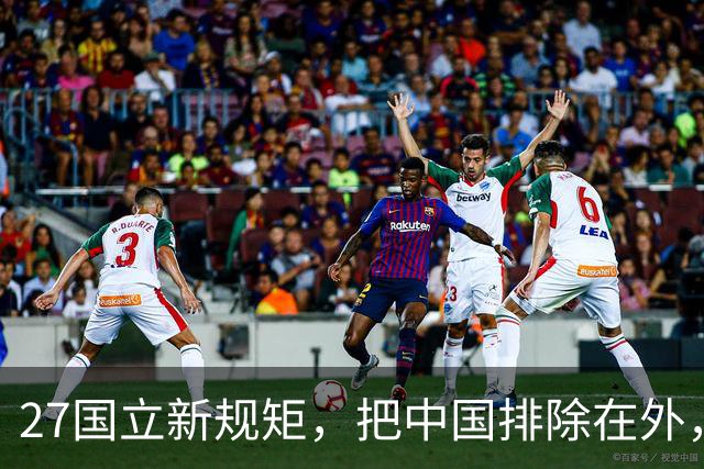 27国立新规矩，把中国排除在外，这一回，中国立刻与俄罗斯合作