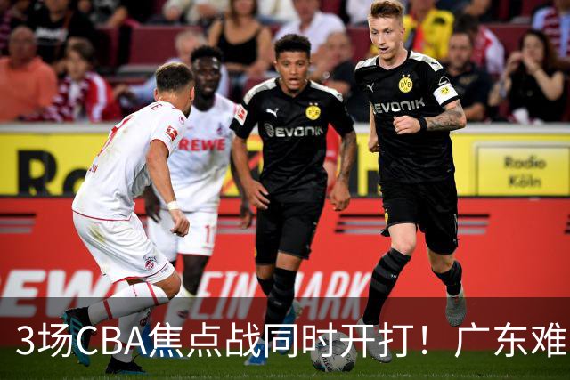 3场CBA焦点战同时开打！广东难逃3连败，北京上海冲3连胜没啥悬念