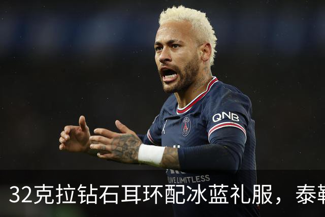 32克拉钻石耳环配冰蓝礼服，泰勒·斯威夫特压轴亮相