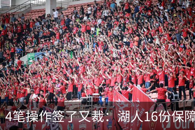 4笔操作签了又裁：湖人16份保障合同，开赛前必须再砍1人