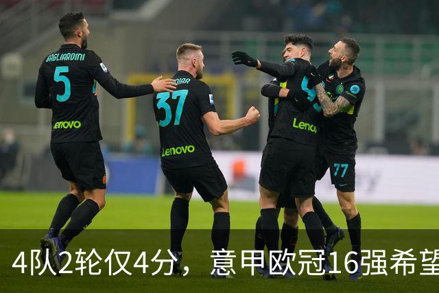 4队2轮仅4分，意甲欧冠16强希望已近破灭