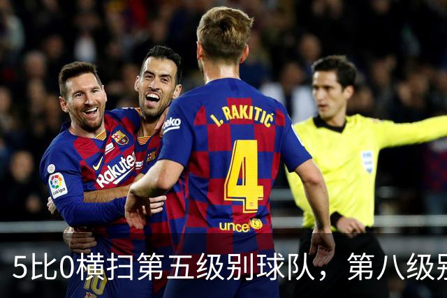 5比0横扫第五级别球队，第八级别球队闯进足总杯首轮