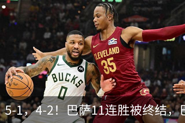 5-1，4-2！巴萨11连胜被终结，巴黎四人受伤，亚马尔“送大礼”
