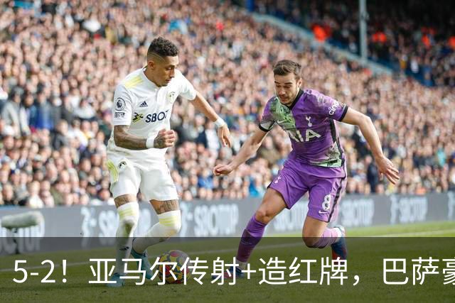 5-2！亚马尔传射+造红牌，巴萨豪取11连胜，静候大巴黎皇马