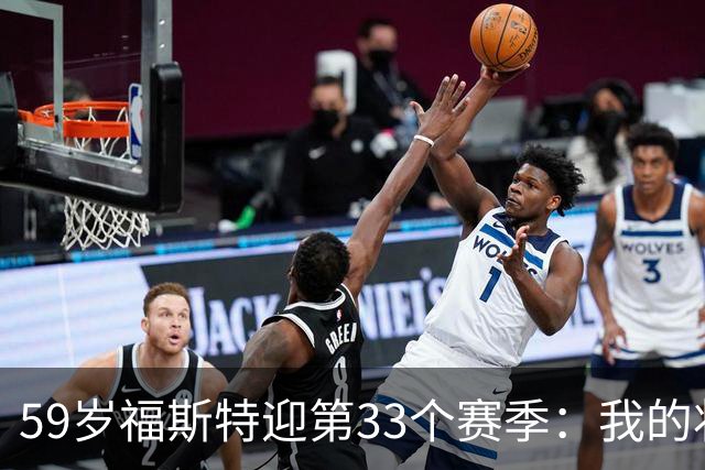 59岁福斯特迎第33个赛季：我的状态是近些年最好的