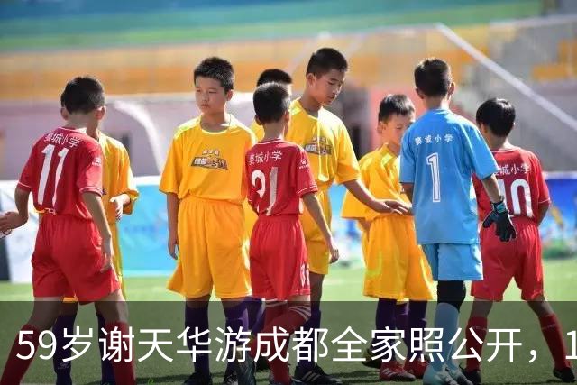 59岁谢天华游成都全家照公开，11岁儿子拥有一头卷发，8岁女儿酷似母亲