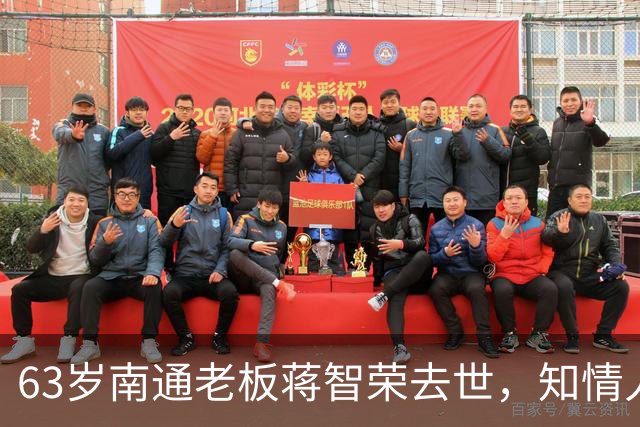 63岁南通老板蒋智荣去世，知情人曝病因，干餐饮42年喝茅台抽中华