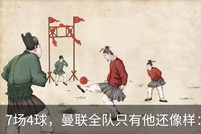 7场4球，曼联全队只有他还像样：6场不胜创7年最差