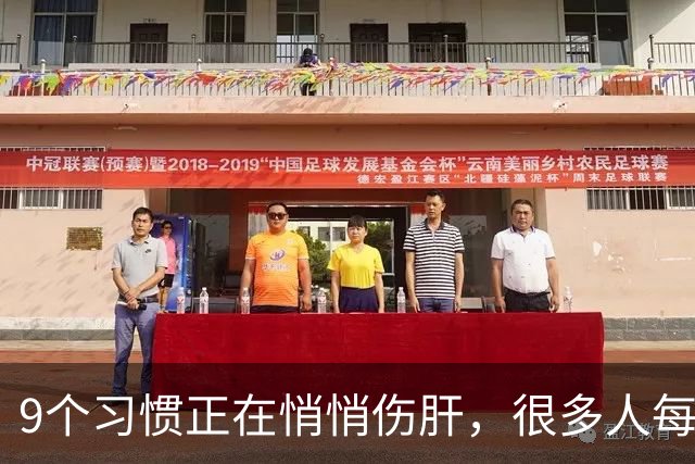 9个习惯正在悄悄伤肝，很多人每天都在做