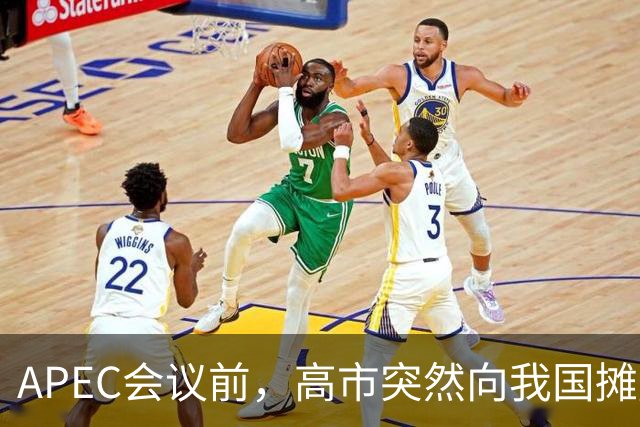 APEC会议前，高市突然向我国摊牌，提及台湾问题，信号非常不简单
