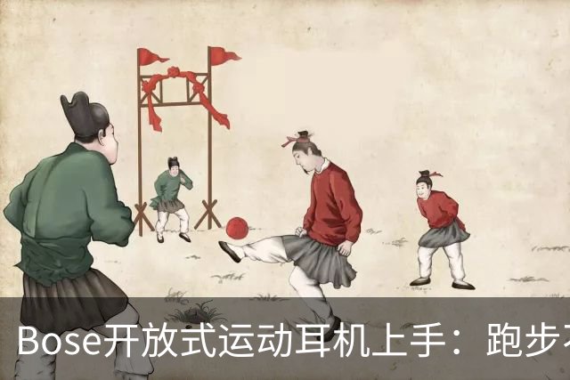 Bose开放式运动耳机上手：跑步不掉的开放式新选择