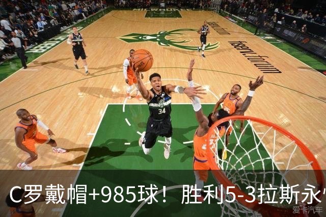 C罗戴帽+985球！胜利5-3拉斯永恒取5连胜 菲利克斯助攻大四喜