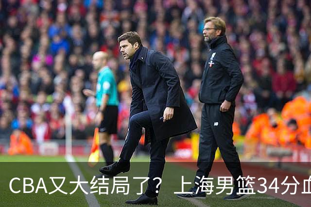 CBA又大结局了？上海男篮34分血洗揭幕战，银河战舰阵容豪横离谱