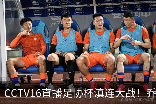 CCTV16直播足协杯滇连大战！乔迪能三杀李国旭么？大连主力别受伤，重在联赛冲冠