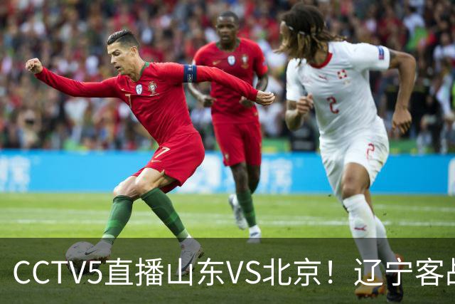 CCTV5直播山东VS北京！辽宁客战广厦，京辽冲5连胜，CBA第五轮7场比赛率先前瞻