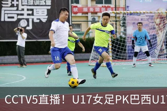 CCTV5直播！U17女足PK巴西U17，马晓旭带队冲击4强，赢球=刷新历史