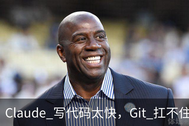 Claude 写代码太快，Git 扛不住了：Anthropic 仅靠 7 人，5 个月重造版本控制系统