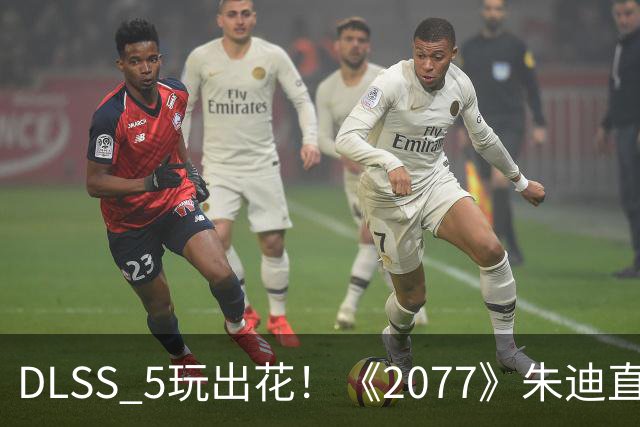 DLSS 5玩出花！《2077》朱迪直接变真人 效果惊艳