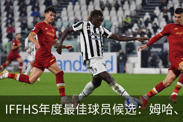 IFFHS年度最佳球员候选：姆哈、维尼修斯