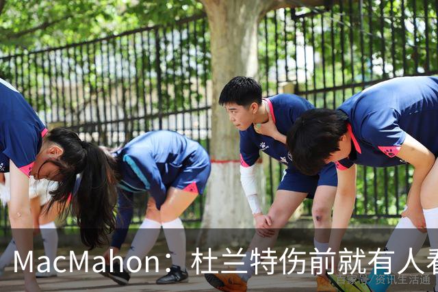 MacMahon：杜兰特伤前就有人看衰火箭，现在他们真能争冠