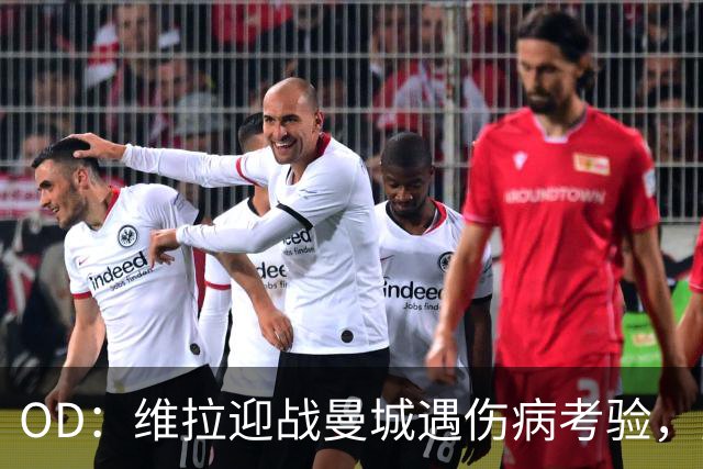 OD：维拉迎战曼城遇伤病考验，曼赞比将接受评估