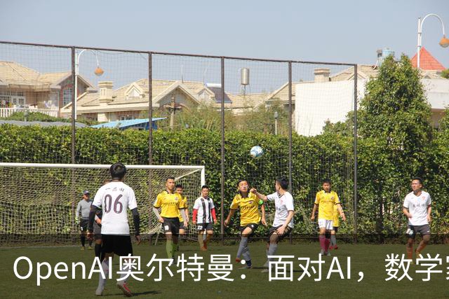 OpenAI奥尔特曼：面对AI，数学家们起初会觉得“我们完蛋了”，最终却还是接受现实