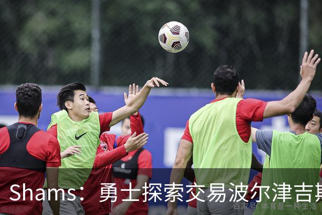 Shams：勇士探索交易波尔津吉斯，若无法康复可能永久退役